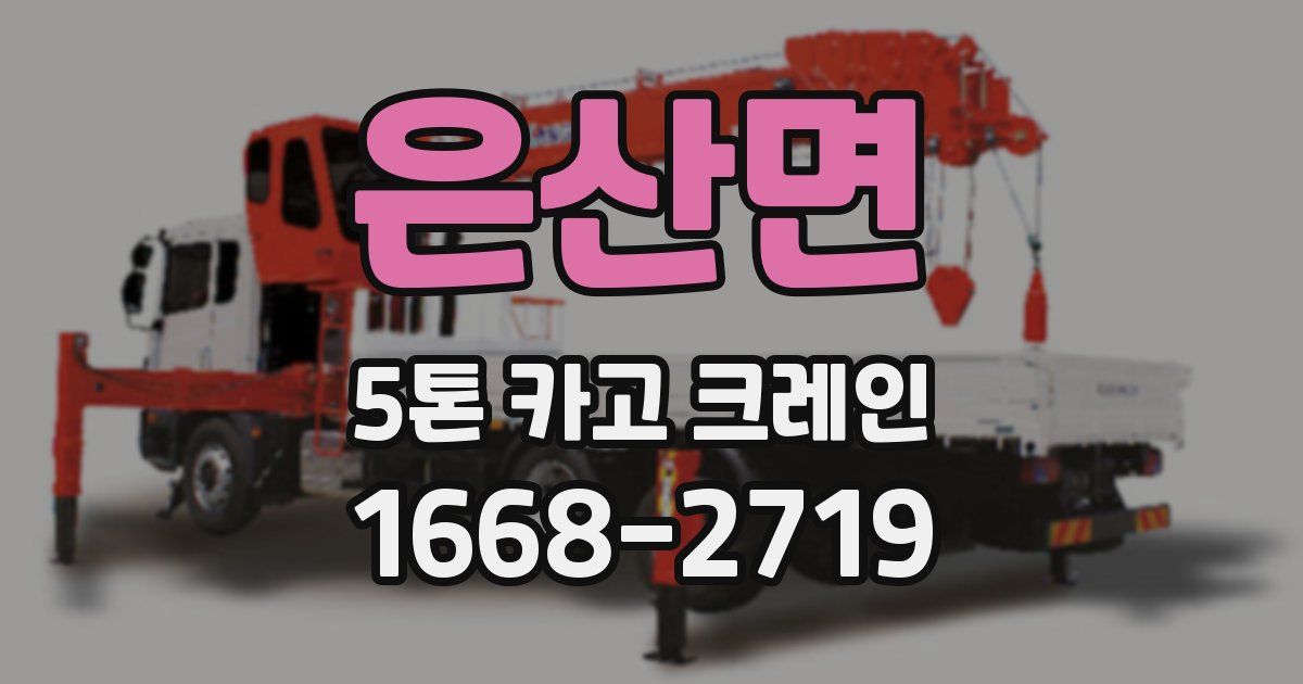은산면 5톤 카고 크레인