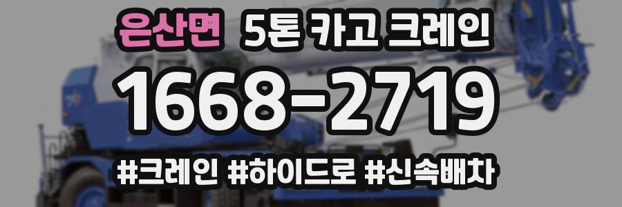 은산면 5톤 카고 크레인