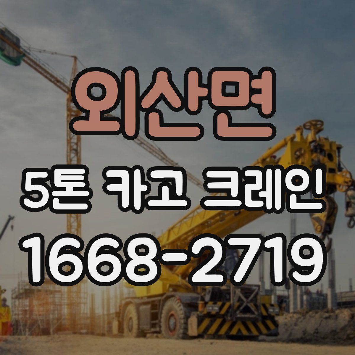 외산면 5톤 카고 크레인