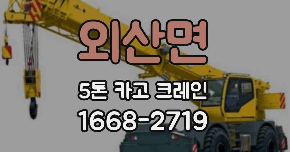외산면 5톤 카고 크레인