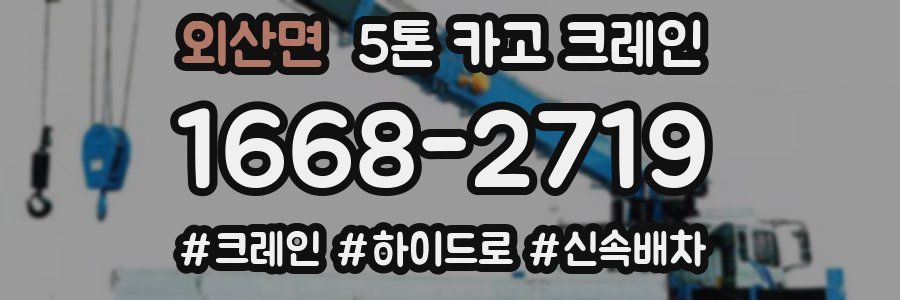 외산면 5톤 카고 크레인