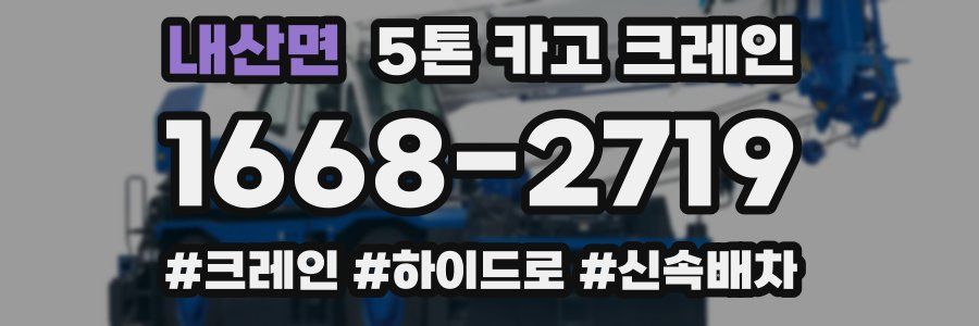 내산면 5톤 카고 크레인