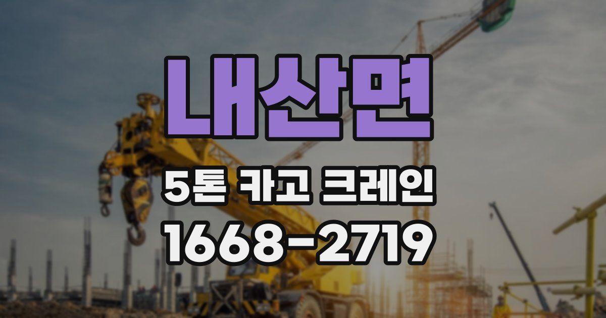 내산면 5톤 카고 크레인