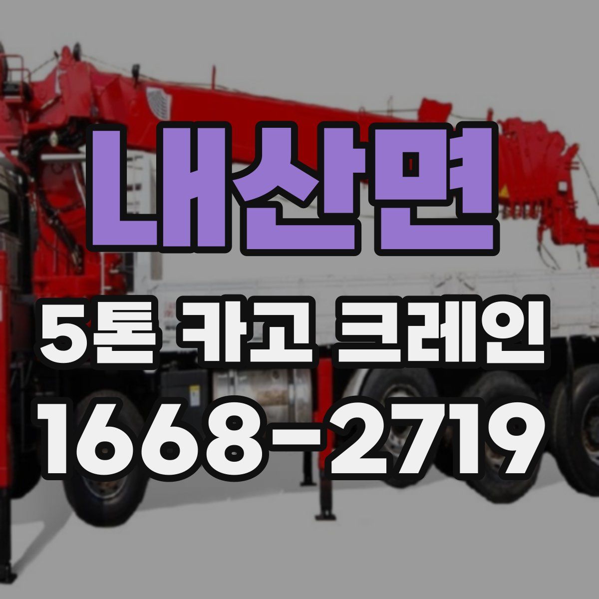 내산면 5톤 카고 크레인