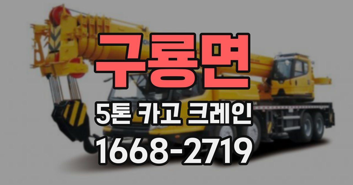 구룡면 5톤 카고 크레인