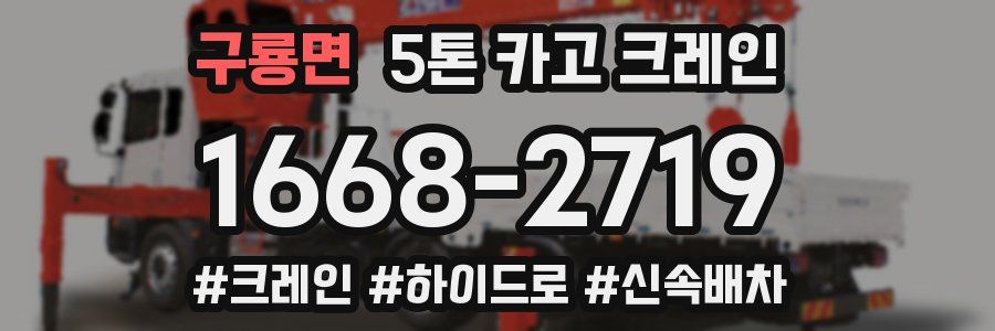 구룡면 5톤 카고 크레인