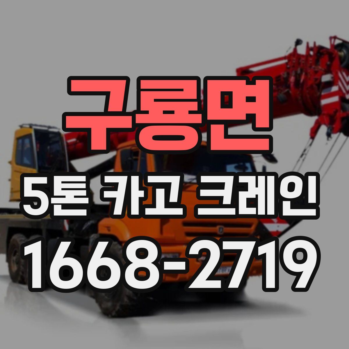 구룡면 5톤 카고 크레인