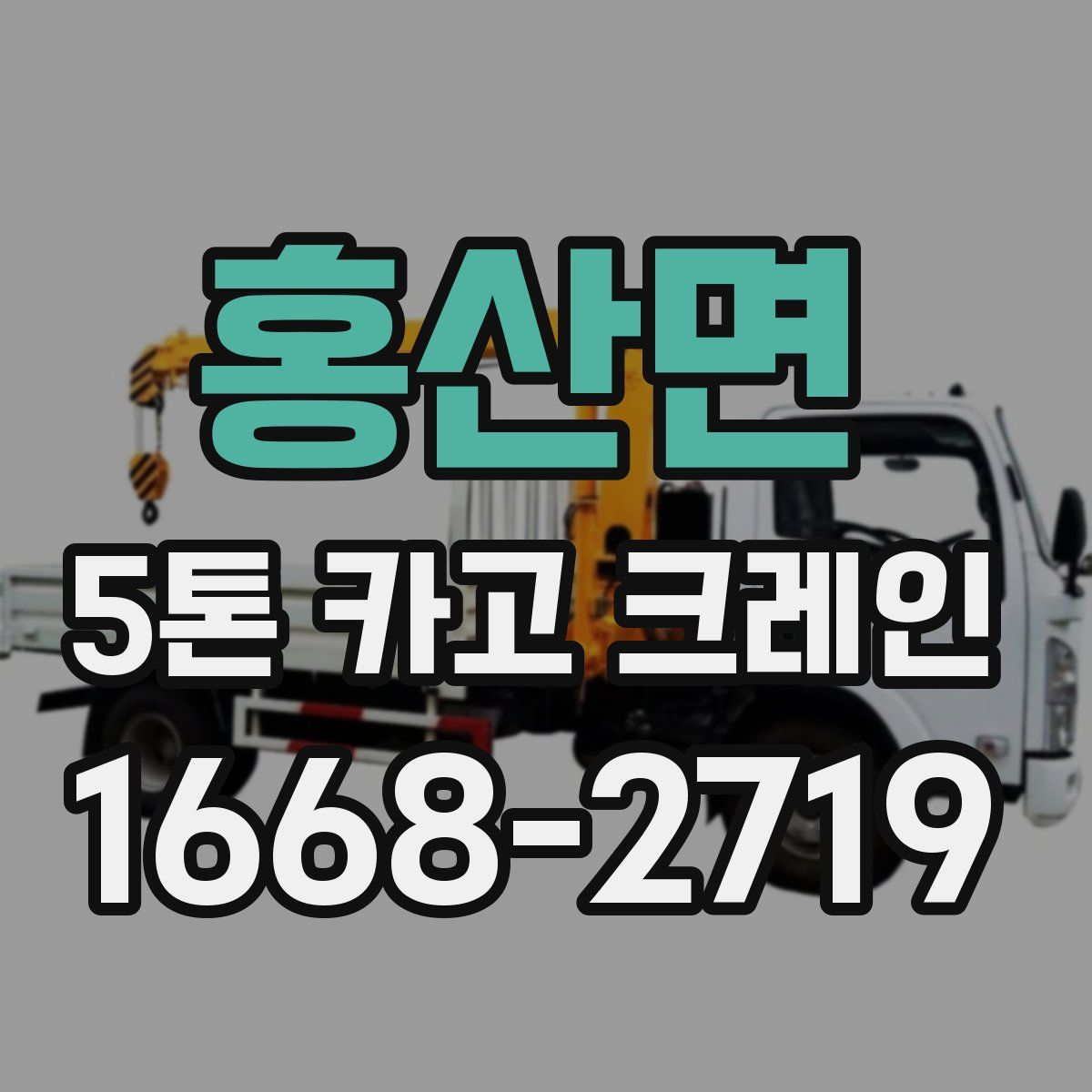 홍산면 5톤 카고 크레인
