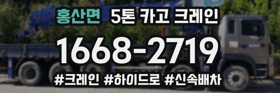 홍산면 5톤 카고 크레인