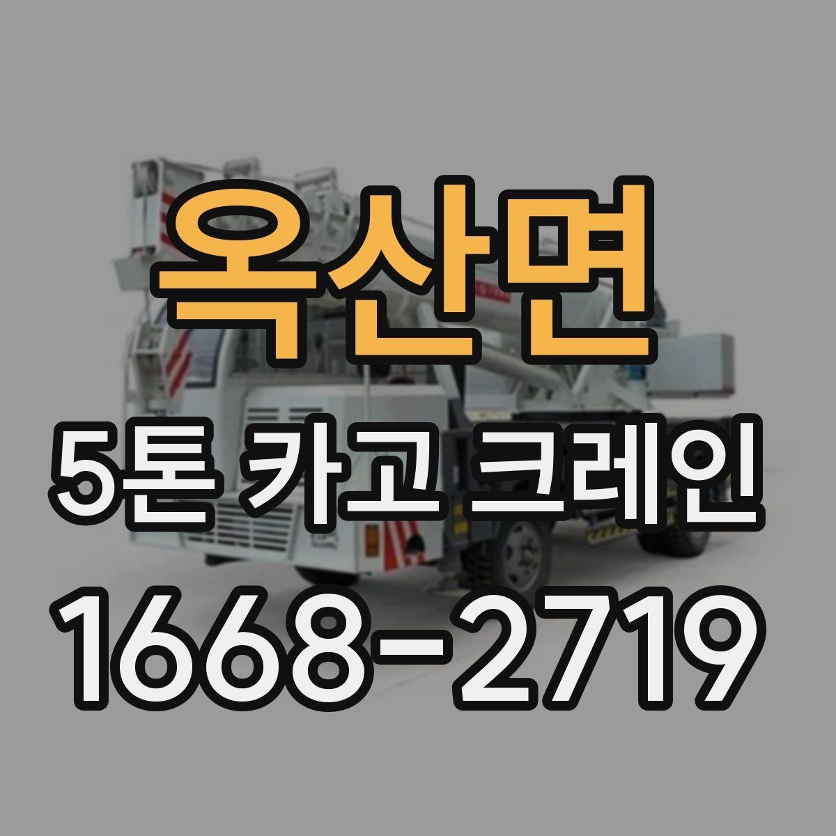 옥산면 5톤 카고 크레인 비용은 무엇에 따라 달라질까