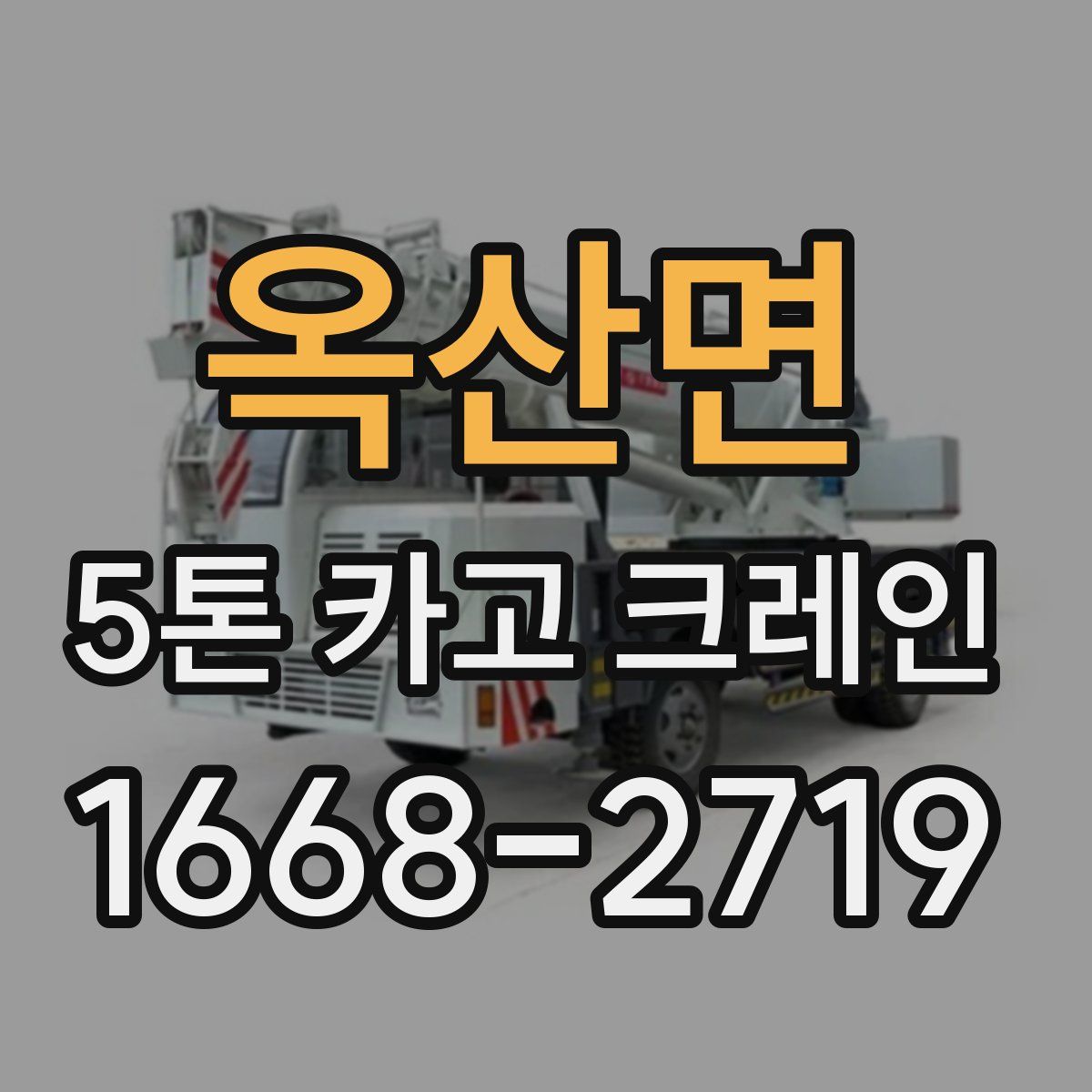 옥산면 5톤 카고 크레인