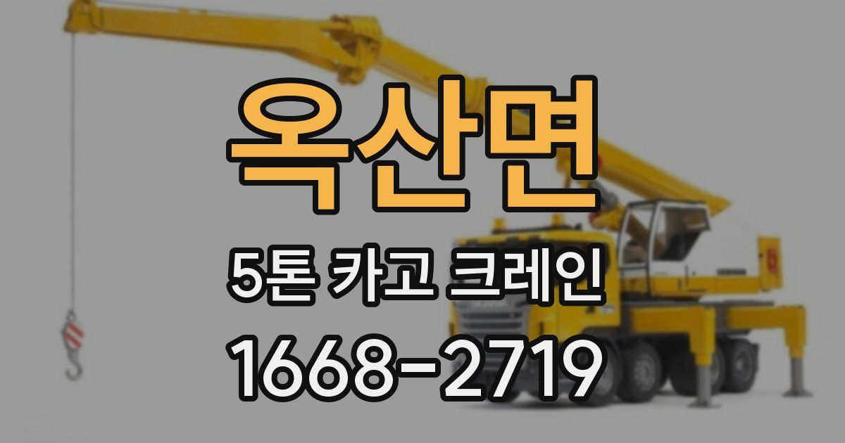 옥산면 5톤 카고 크레인