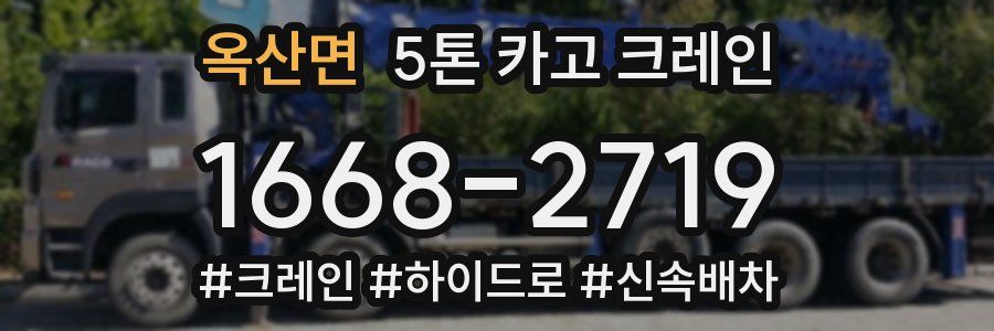 옥산면 5톤 카고 크레인