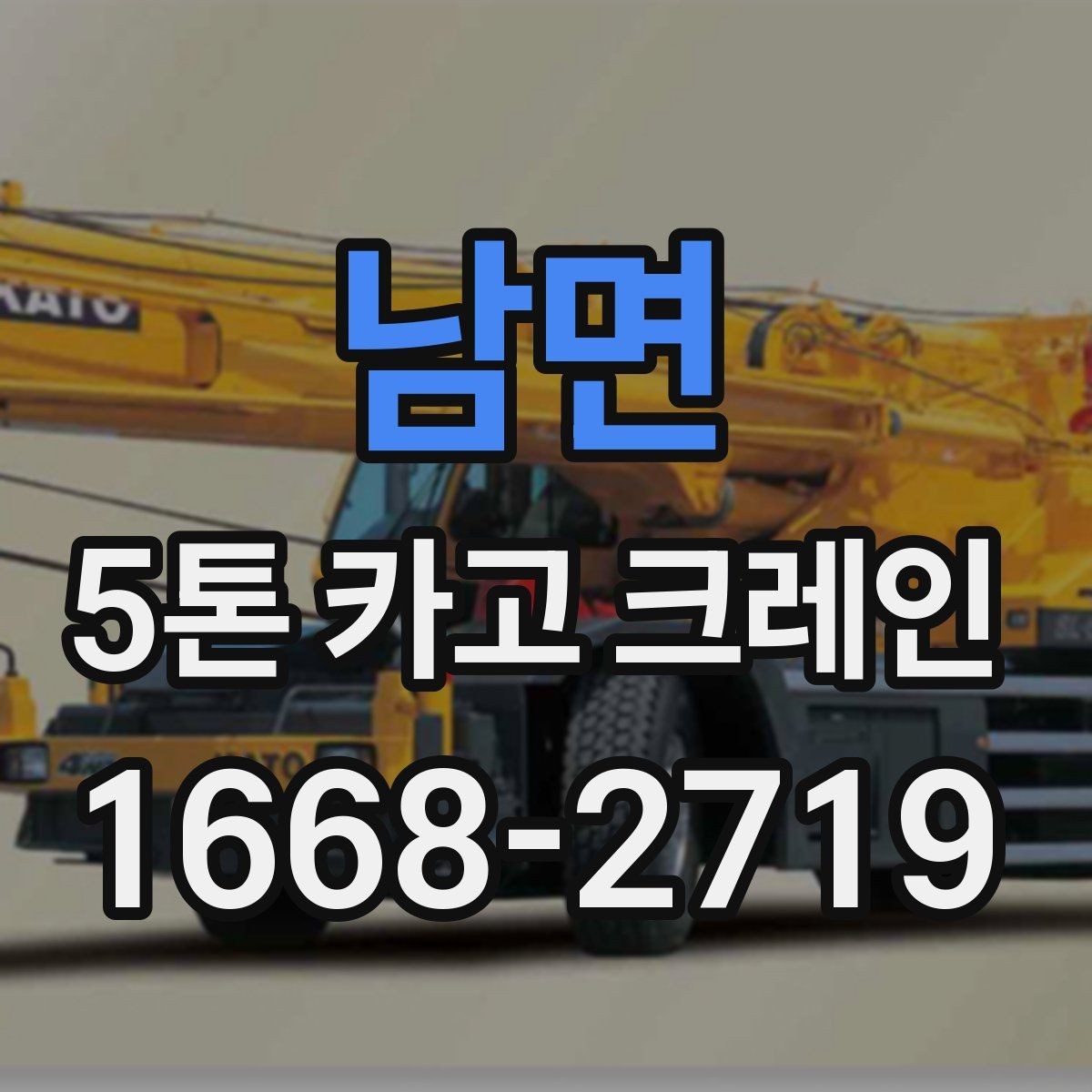 남면 5톤 카고 크레인 운용 전 협의해야 할 사항