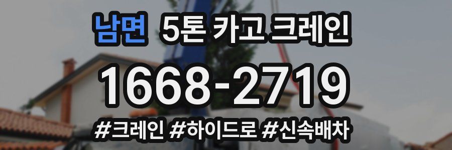 남면 5톤 카고 크레인