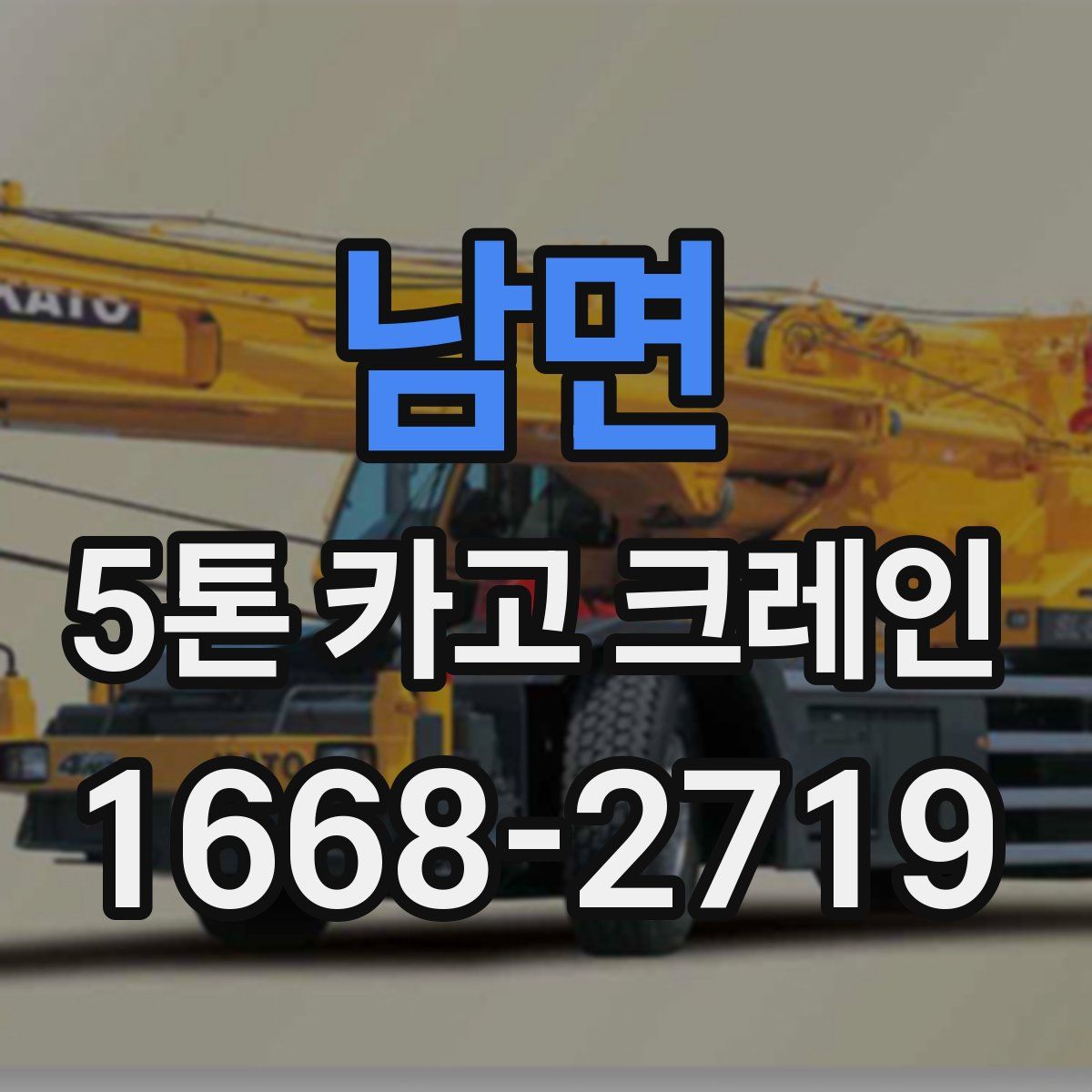 남면 5톤 카고 크레인