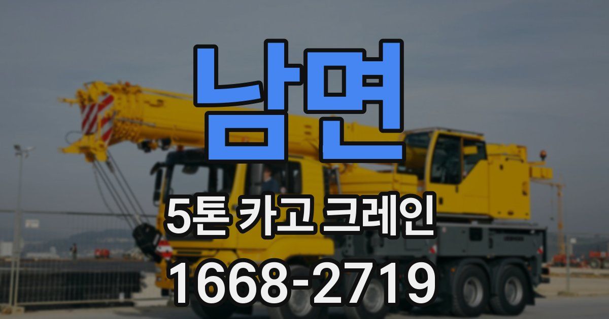 남면 5톤 카고 크레인