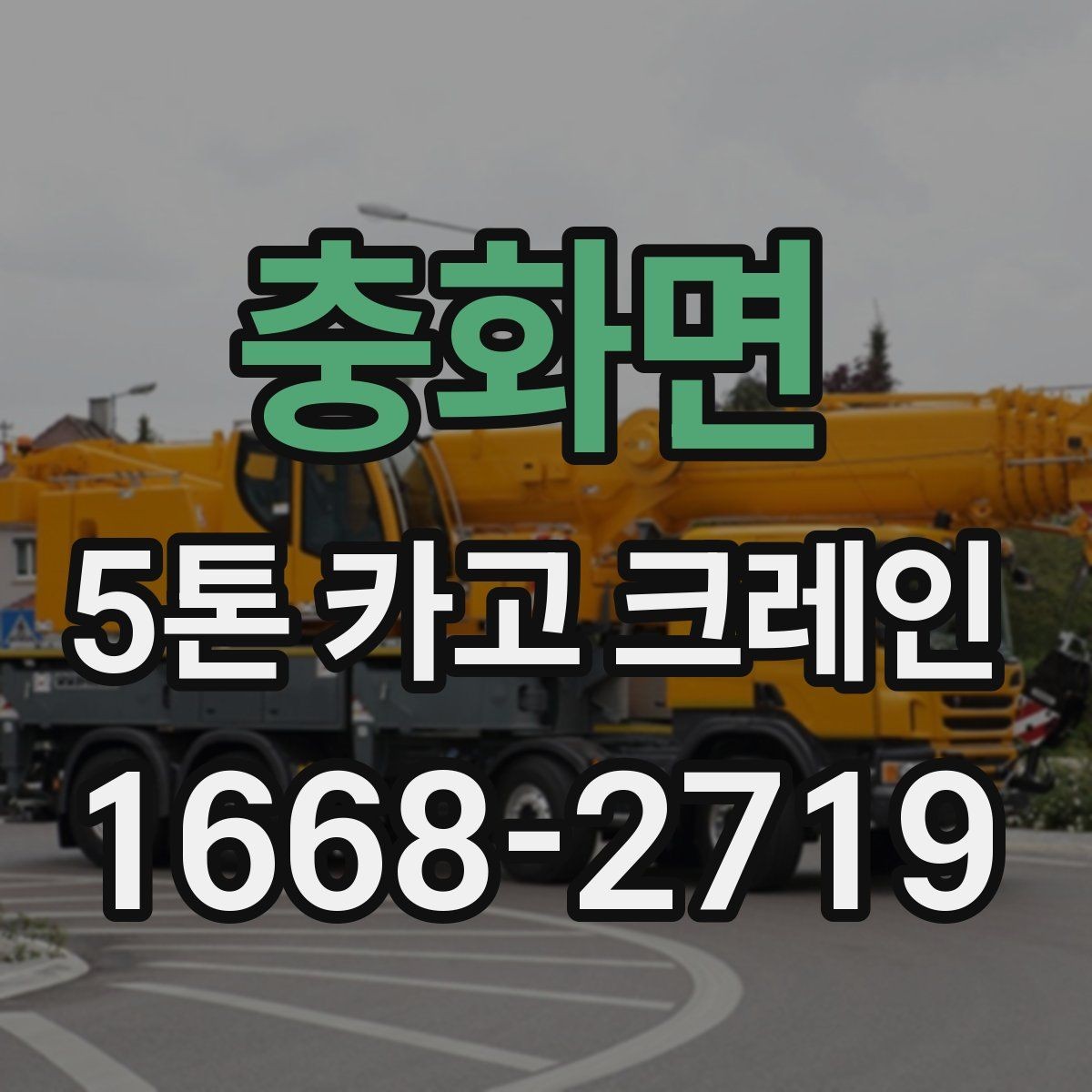 충화면 5톤 카고 크레인 장비 점검과 안전 기준