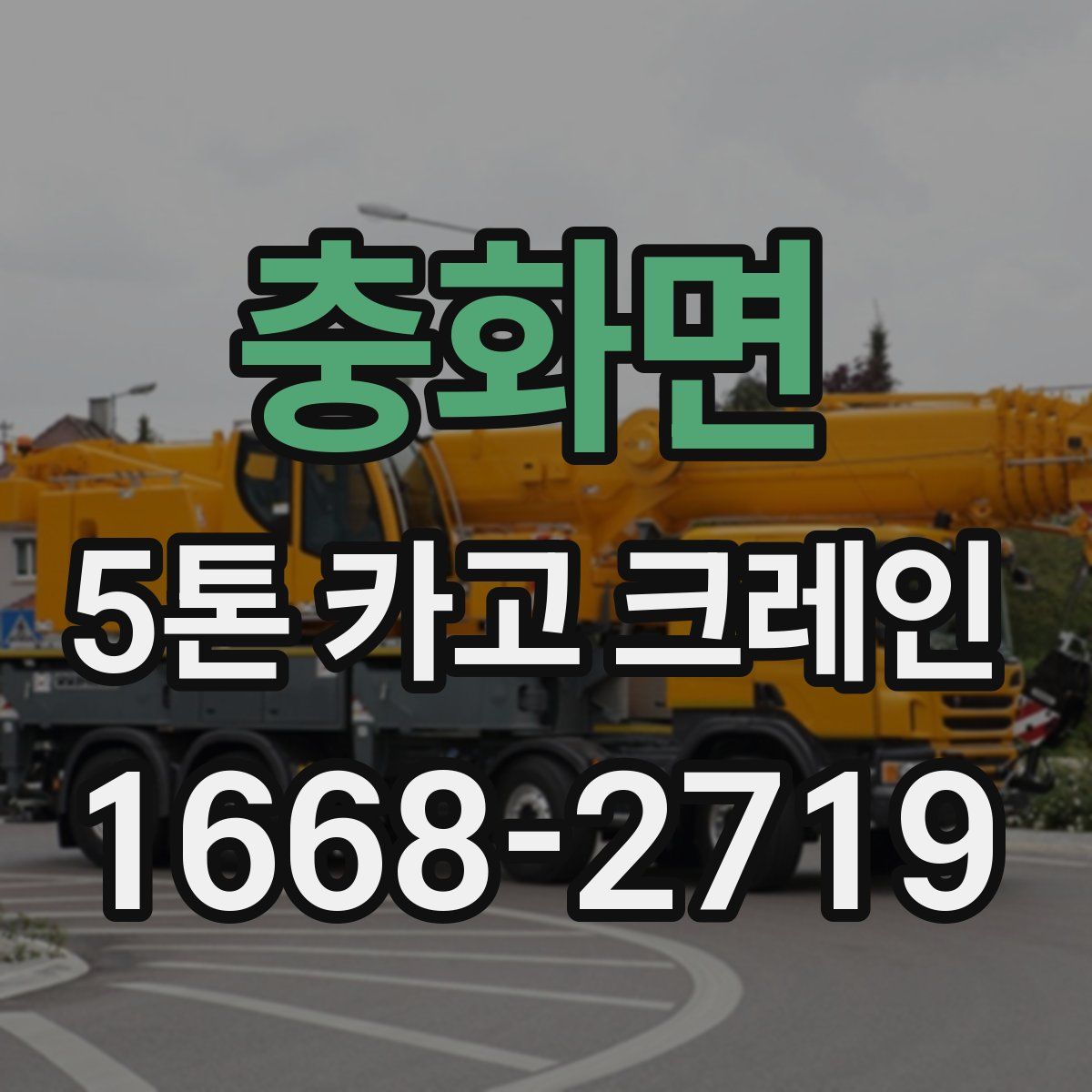 충화면 5톤 카고 크레인