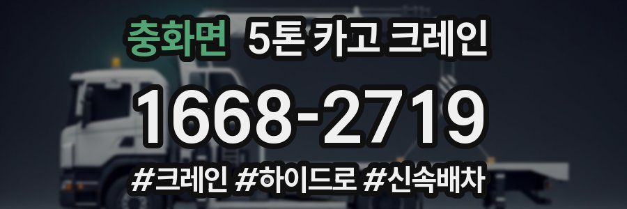 충화면 5톤 카고 크레인