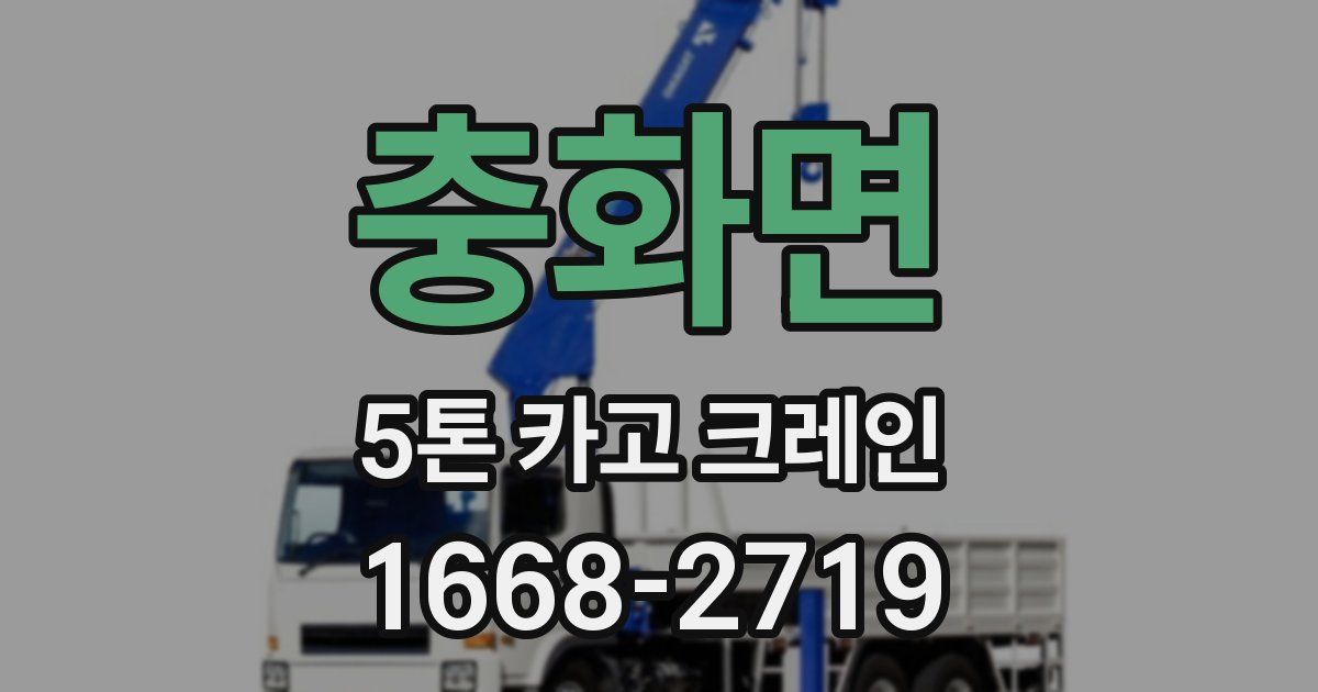 충화면 5톤 카고 크레인