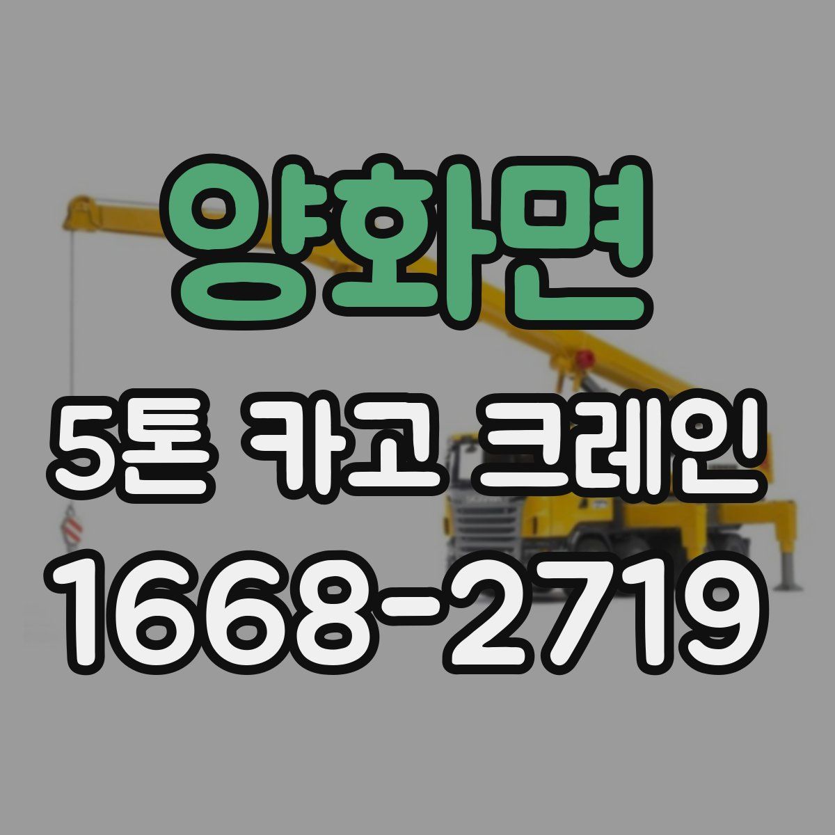 양화면 5톤 카고 크레인
