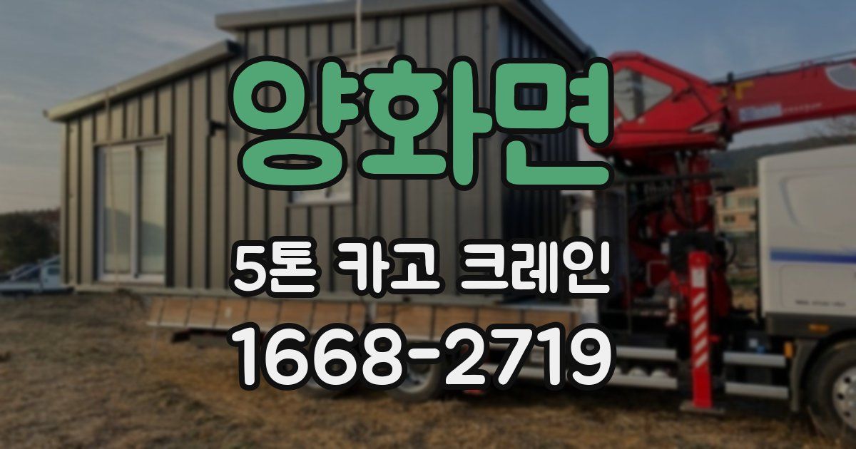 양화면 5톤 카고 크레인