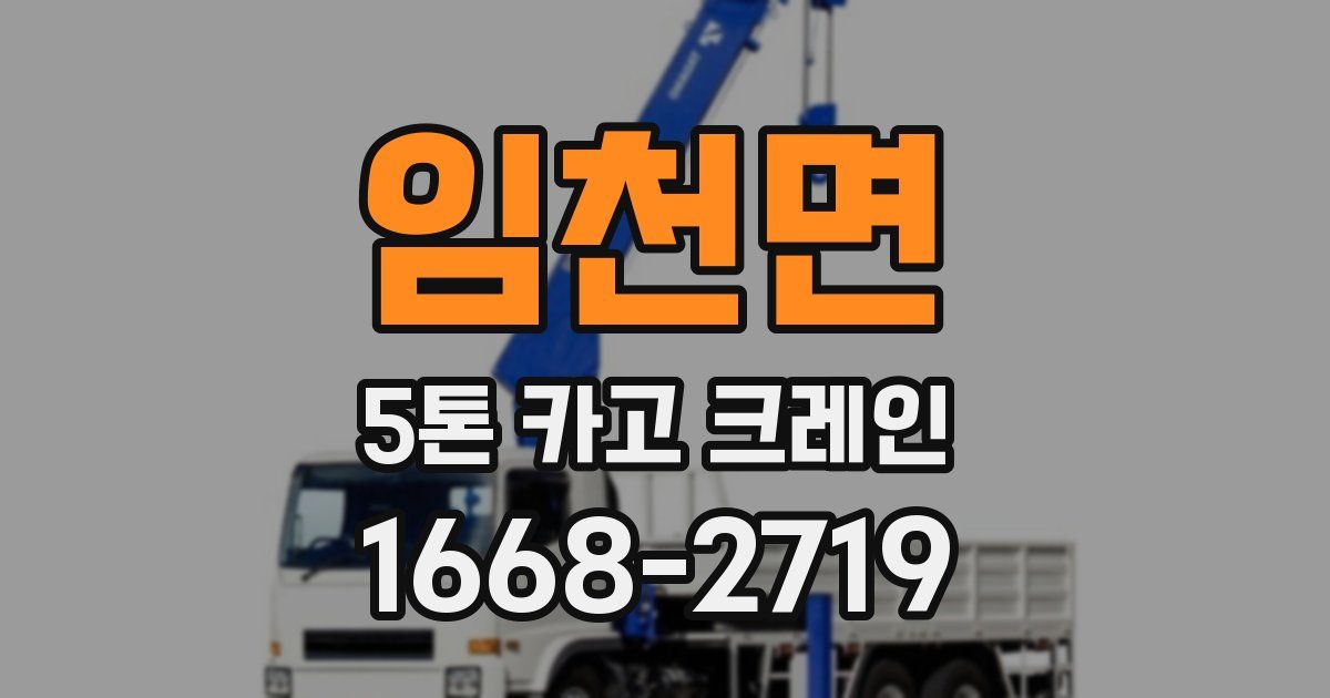 임천면 5톤 카고 크레인