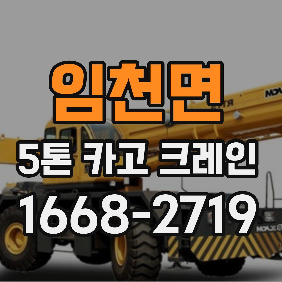 임천면 5톤 카고 크레인
