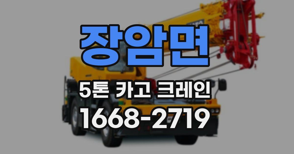 장암면 5톤 카고 크레인