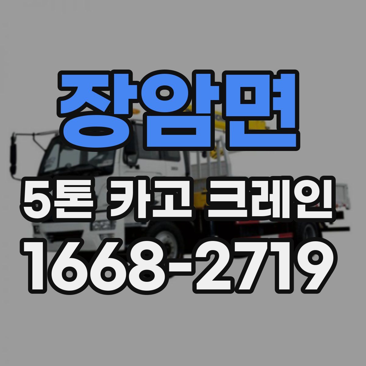 장암면 5톤 카고 크레인