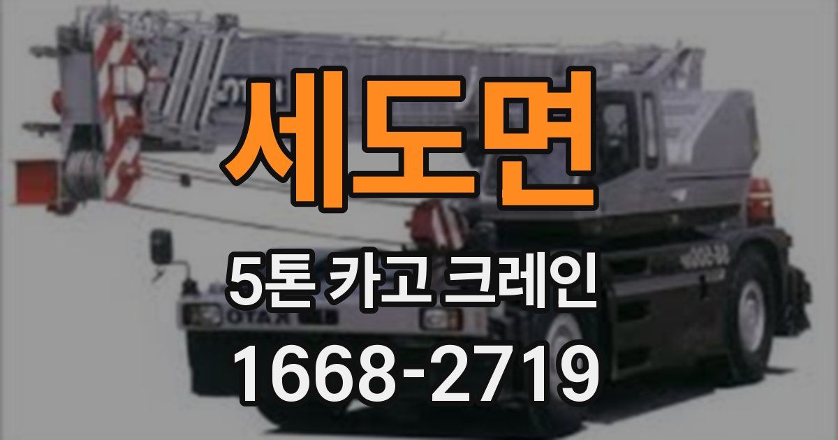 세도면 5톤 카고 크레인
