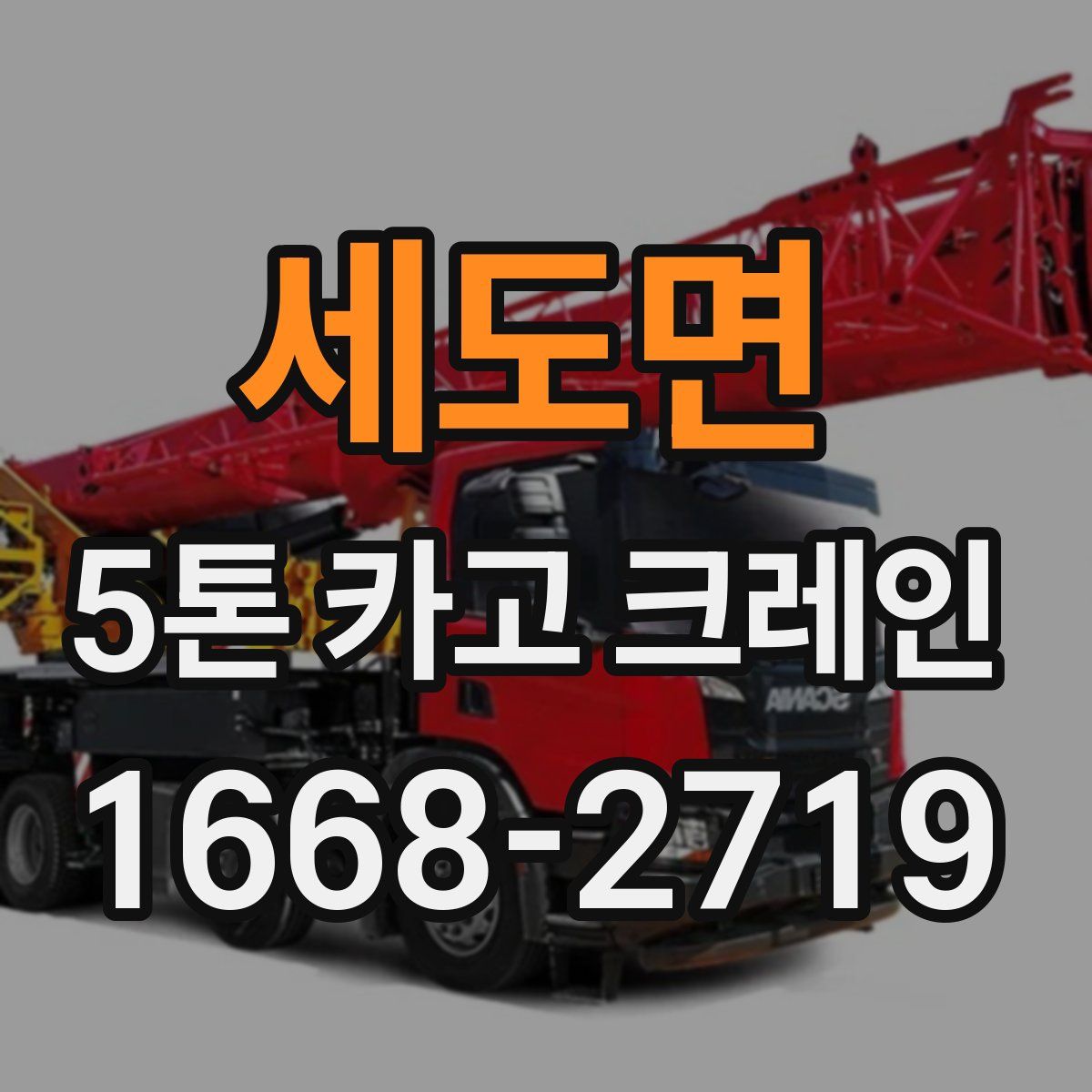 세도면 5톤 카고 크레인