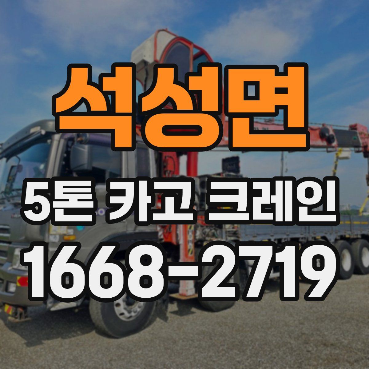 석성면 5톤 카고 크레인