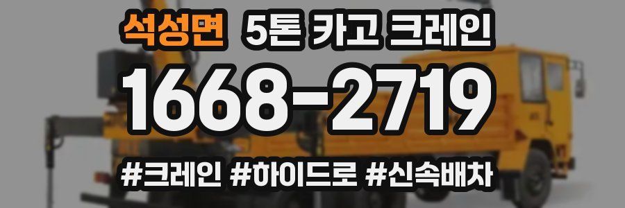석성면 5톤 카고 크레인