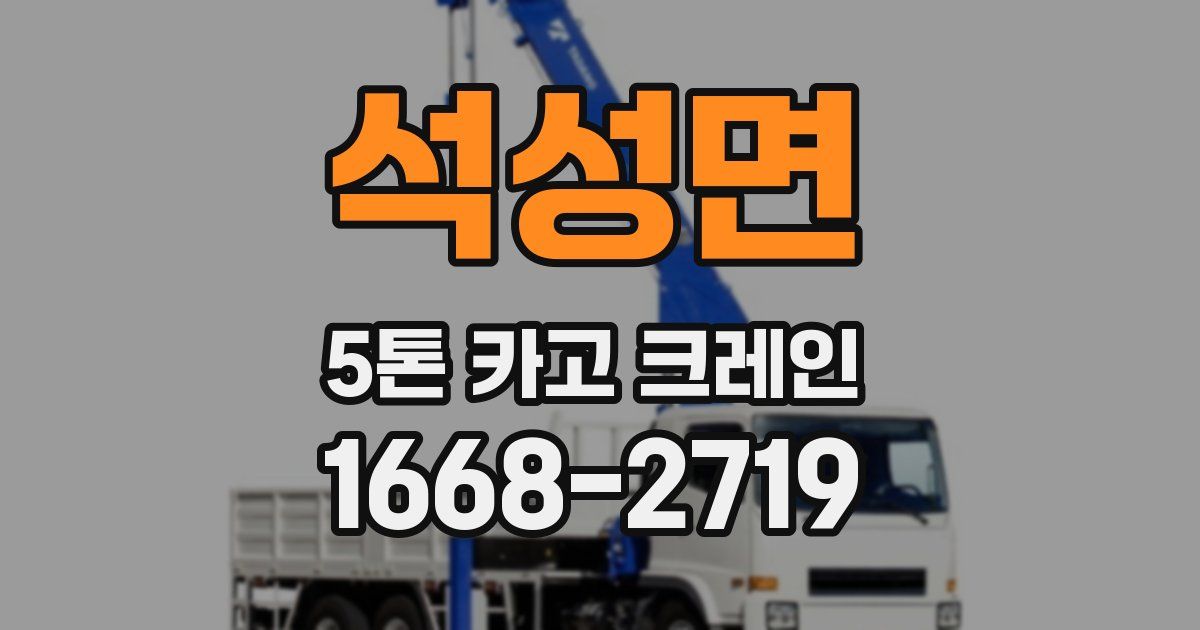석성면 5톤 카고 크레인