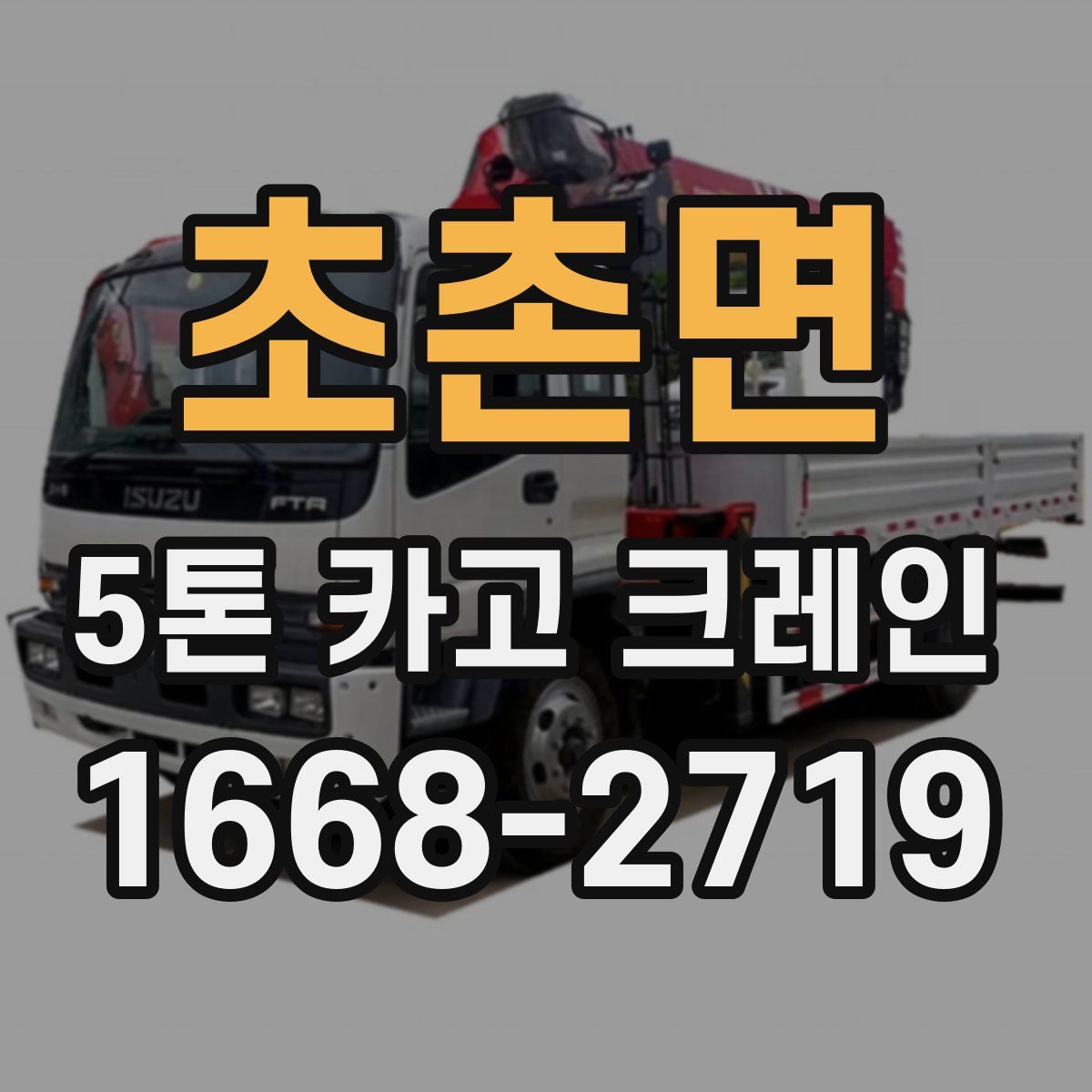 초촌면 5톤 카고 크레인