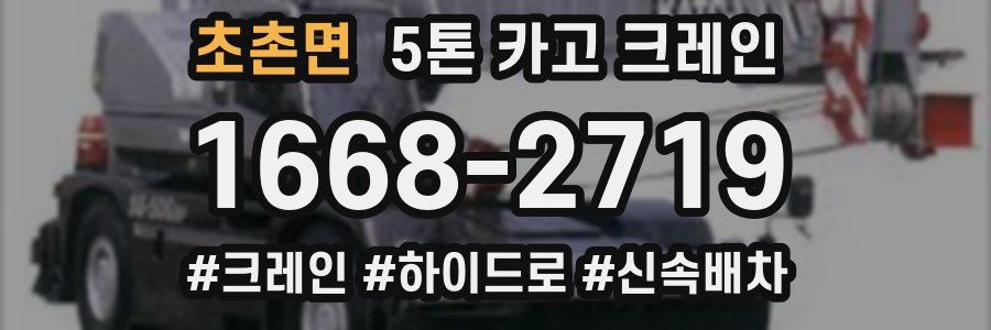 초촌면 5톤 카고 크레인