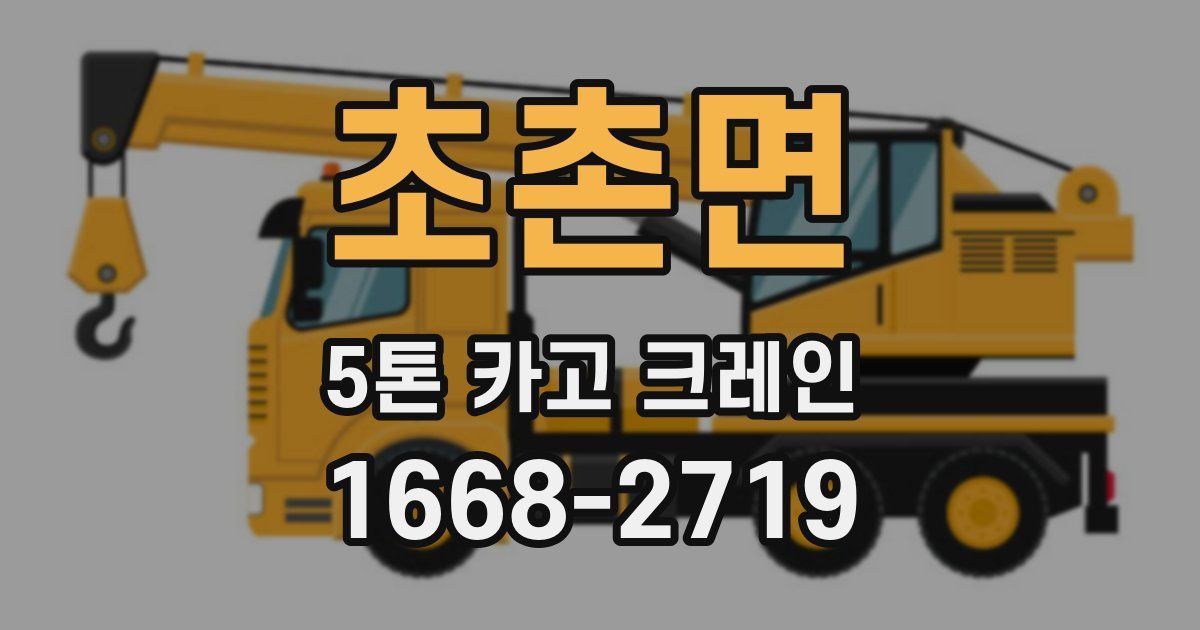 초촌면 5톤 카고 크레인