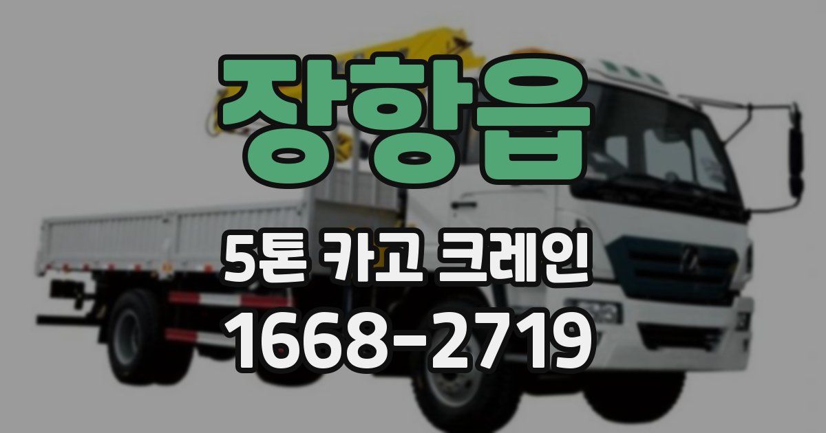 장항읍 5톤 카고 크레인