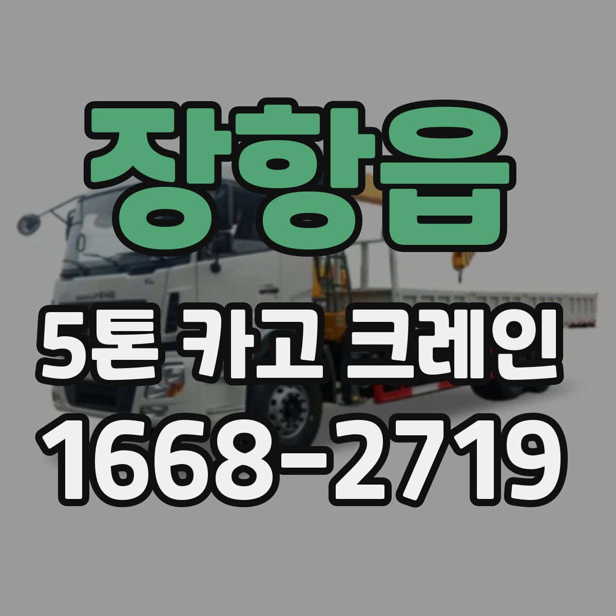 장항읍 5톤 카고 크레인