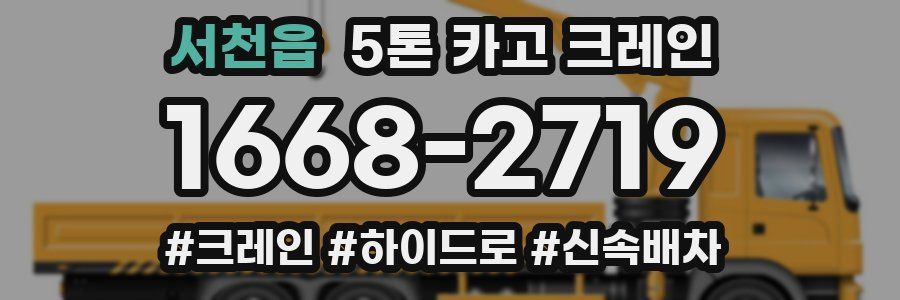 서천읍 5톤 카고 크레인
