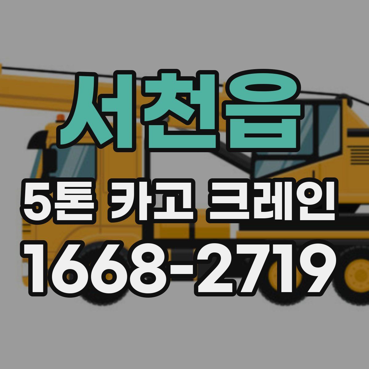 서천읍 5톤 카고 크레인