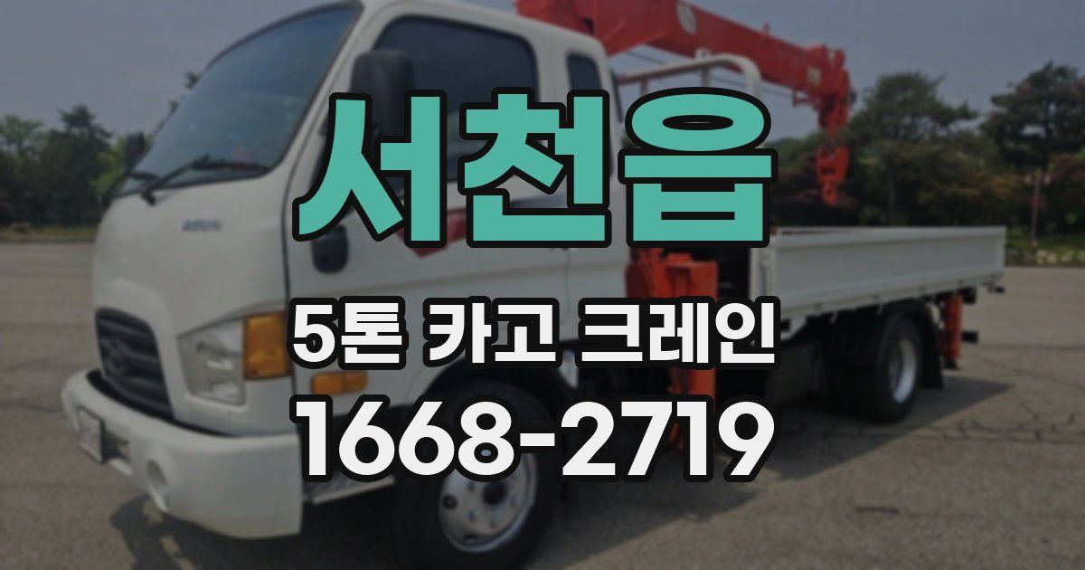 서천읍 5톤 카고 크레인