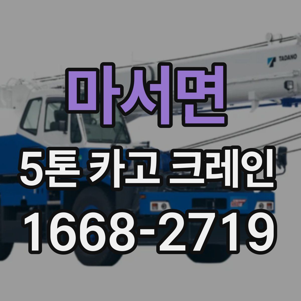 마서면 5톤 카고 크레인