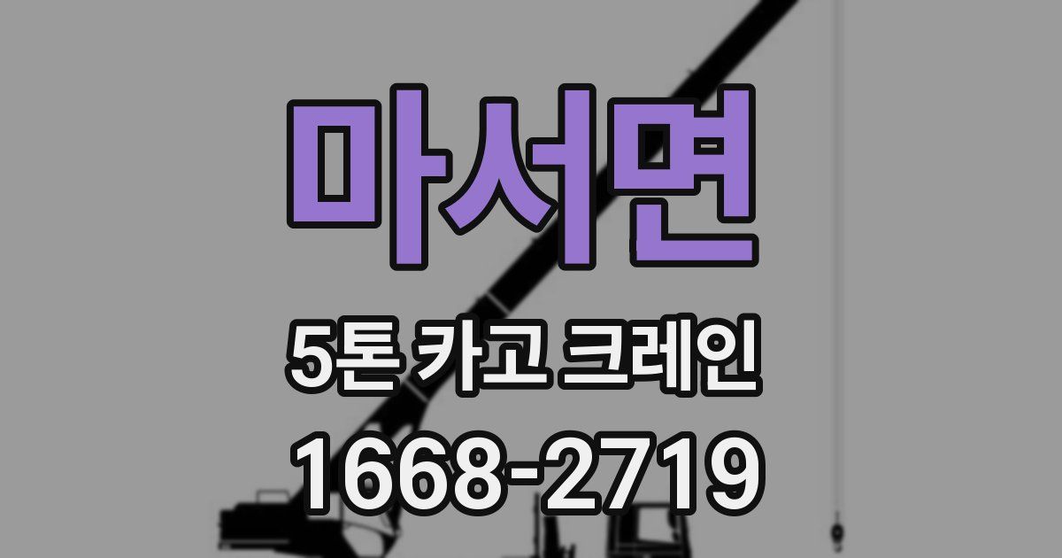 마서면 5톤 카고 크레인