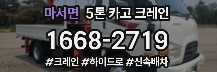 마서면 5톤 카고 크레인