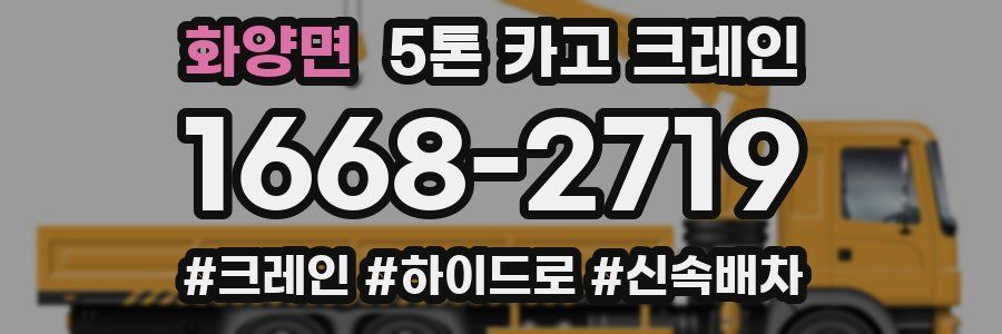 화양면 5톤 카고 크레인