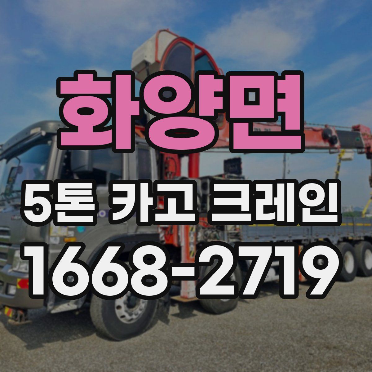 화양면 5톤 카고 크레인