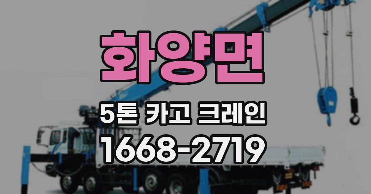 화양면 5톤 카고 크레인